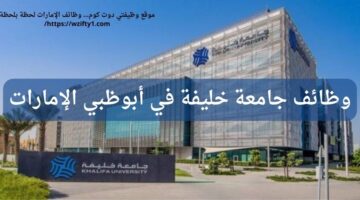 وظائف جامعة خليفة لحملة البكالوريوس في أبو ظبي الإمارات