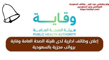 وظائف ادارية لدى هيئة الصحة العامة وقاية للجنسين برواتب مغرية
