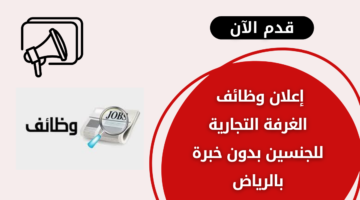 وظائف الغرفة التجارية للجنسين لحملة الثانوية فما فوق بدون خبرة