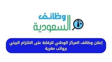 وظائف المركز الوطني للرقابة على الالتزام البيئي لحملة البكالوريوس فما فوق