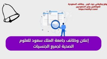 وظائف جامعة الملك سعود للعلوم الصحية لجميع الجنسيات