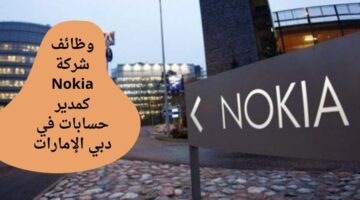وظيفة مدير حسابات لدى Nokia في دبي الإمارات