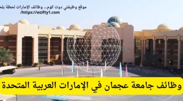 وظائف جامعة عجمان كممرضة أسنان في الإمارات العربية المتحدة