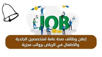 وظائف صحة عامة لمتخصصين الجلدية والأطفال في الرياض – محدث باستمرار