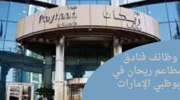 وظائف فنادق ومطاعم ريحان في أبو ظبي الإمارات