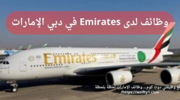 وظائف خدمة عملاء لدى طيران الإمارات (Emirates) في دبي الإمارات