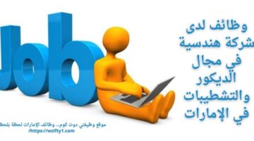 وظائف شركات هندسية في مجال الديكور والتشطيبات في الإمارات