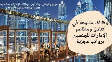 وظائف فنادق ومطاعم الامارات للمقيمن والمواطنين للجنسيين – محدث باستمرار