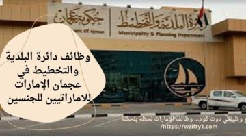 وظائف دائرة البلدية والتخطيط عجمان للإماراتيين للجنسين – محدث باستمرار