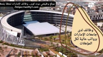 وظائف جامعات الامارات لكافة المؤهلات برواتب تنافسية – محدث باستمرار