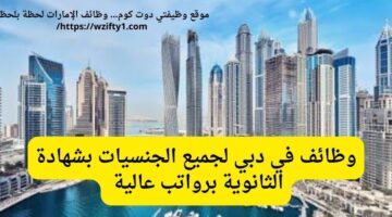 وظائف في دبي بشهادة ثانوية لجميع الجنسيات برواتب تنافسية – محدث باستمرار