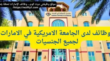 وظائف الجامعة الامريكية في الامارات لجميع الجنسيات – محدث باستمرار