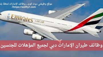 وظائف طيران الإمارات دبي لجميع المؤهلات من الجنسين – محدث باستمرار