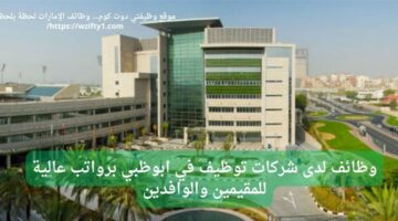 وظائف دبي للوافدين والمواطنين  فى المستشفي الامريكى برواتب مجزية