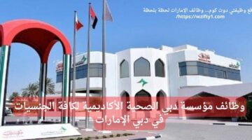 وظائف مؤسسة دبي الصحية الأكاديمية في دبي الإمارات لكافة الجنسيات