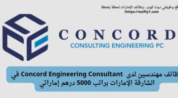 وظائف مهندسين لدى Concord Engineering Consultant براتب 5000 درهم إماراتي في الشارقة الإمارات