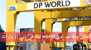 dp world تعلن وظائف شاغرة في دبي الإمارات