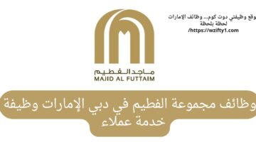 وظائف مجموعة الفطيم في مجال خدمة العملاء بدبي الإمارات