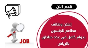 وظائف مطاعم للجنسين بدوام كامل في عدة مناطق بالرياض – محدث باستمرار