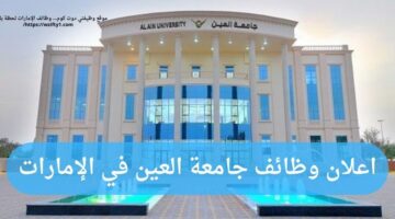 وظائف جامعة العين في الإمارات العربية المتحدة برواتب عالية