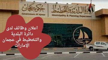 وظائف لحديثي التخرج لدى دائرة البلدية والتخطيط في عجمان الإمارات برواتب عالية