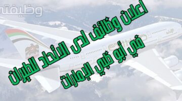 وظائف الاتحاد للطيران لحملة الثانوية في أبو ظبي الإمارات