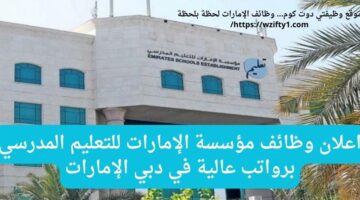 وظائف مؤسسة الإمارات للتعليم المدرسي في دبي الإمارات براتب عالية