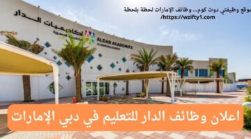 وظائف الدار للتعليم في دبي الإمارات العربية المتحدة