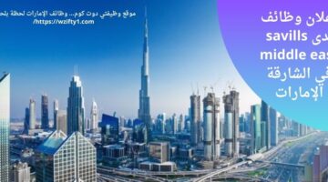 savills middle east تعلن وظائف شاغرة في الشارقة الإمارات العربية المتحدة