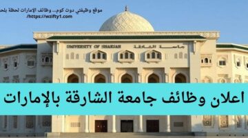 وظائف جامعة الشارقة لحملة البكالوريوس أو الماجستير في الإمارات