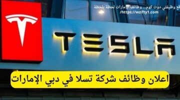 وظائف شركة تسلا (مطلوب فنيين) في دبي الإمارات العربية المتحدة