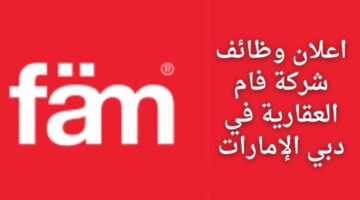 وظائف لحملة البكالوريوس لدى شركة فام العقارية (Fam) في دبي الإمارات