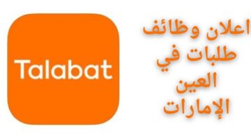 وظائف طلبات لحملة البكالوريوس في العين الإمارات