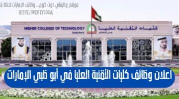 وظائف كليات التقنية العليا (مهندسين) في أبو ظبي الإمارات