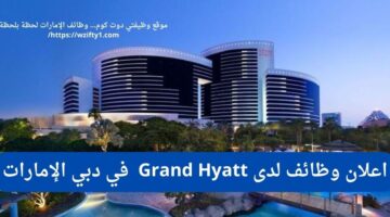 وظيفة مدير مبيعات لدى Grand Hyatt في دبي الإمارات
