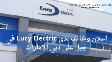 وظائف مهندسين لدى Lucy Electric في جبل على دبي الإمارات