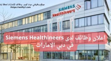 وظائف مهندسين لدى Siemens Healthineers في دبي الإمارات لحملة البكالوريوس