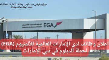 وظائف فنيين لدى الإمارات العالمية للألمنيوم (EGA) لحملة الدبلوم في دبي الإمارات