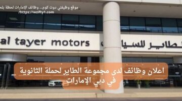 وظائف الطاير لحملة الثانوية في دبي الإمارات برواتب مجزية