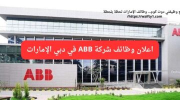 وظائف شركة abb (مهندسين) في دبي الإمارات العربية المتحدة