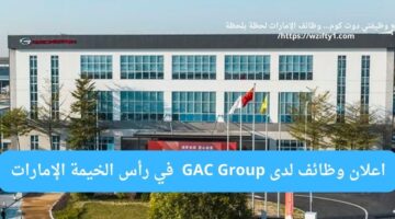 gac group تعلن فرصة عمل لحملة الثانوية في رأس الخيمة الإمارات