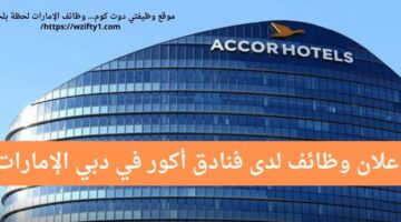 وظائف أكور للفنادق في دبي الإمارات العربية المتحدة