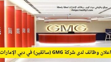 وظائف سائقين لدى شركة GMG بحزمة مزايا في دبي الإمارات