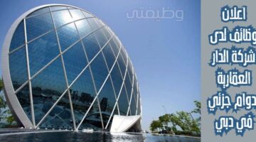وظائف بدوام جزئي لدى شركة الدار العقارية ش.م.ع في دبي الإمارات