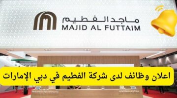 وظائف شركة الفطيم لحملة الثانوية في دبي الإمارات