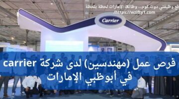 وظائف مهندسين لدى شركة carrier في أبو ظبي الإمارات