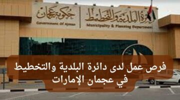وظائف شاغرة في عجمان الإمارات لدى دائرة البلدية والتخطيط