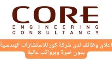 وظائف لحملة الثانوية بدون خبرة لدى شركة كور للاستشارات الهندسية في دبي الإمارات برواتب عالية