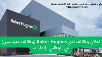 وظائف مهندسين لدى Baker Hughes في أبو ظبي الإمارات