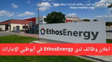 وظائف خدمة عملاء لدى EthosEnergy لحملة البكالوريوس في أبو ظبي الإمارات